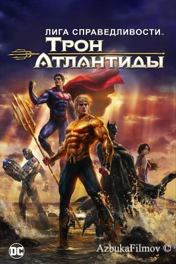 Фильм Лига Справедливости: Трон Атлантиды (2014)