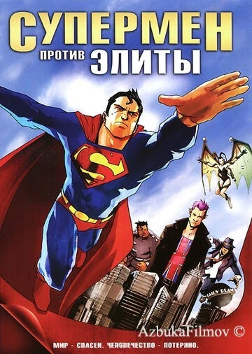 Фильм Супермен против Элиты (2012)