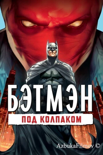 Фильм Бэтмен: Под колпаком (2010)