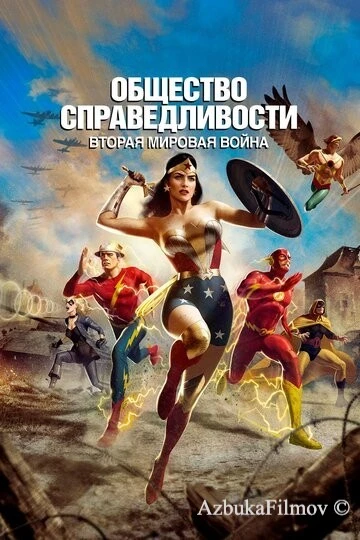 Фильм Общество справедливости: Вторая мировая война (2021)