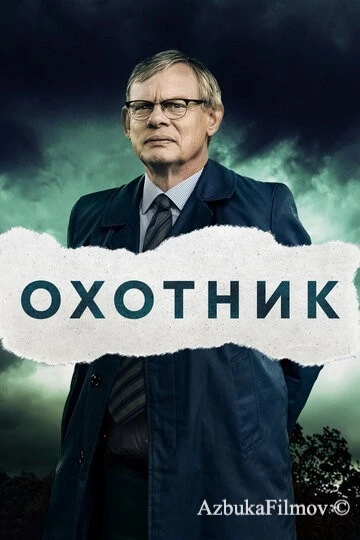Фильм Охотник (2019)