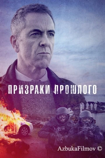 Фильм Призраки прошлого (2021)