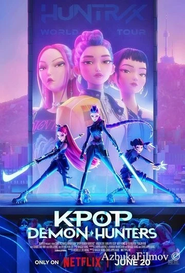 Фильм Кейпоперши-охотницы на демонов (2025)