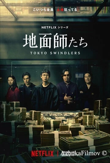Фильм Токийские мошенники (2024)