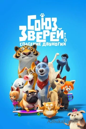 Фильм Союз зверей: Спасение двуногих (2019)