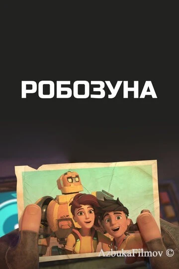 Фильм Робозуна (2018)