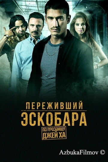 Фильм Переживший Эскобара: По прозвищу Джей Ха (2017)