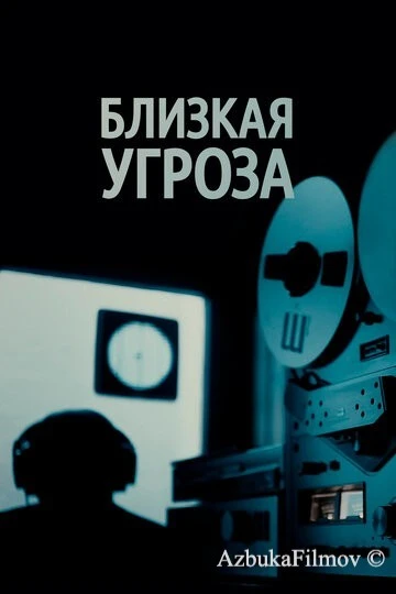 Фильм Близкая угроза (2018)