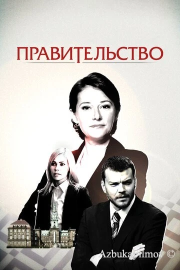 Фильм Правительство (2010)