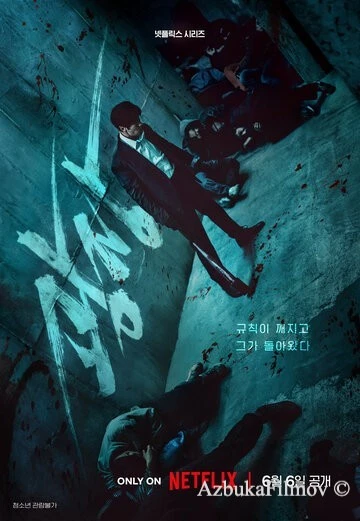Фильм Пощады не будет (2025)