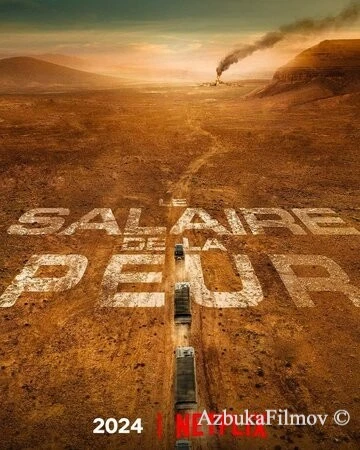 Фильм Плата за страх (2024)