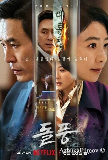 Фильм Шквал (2024)