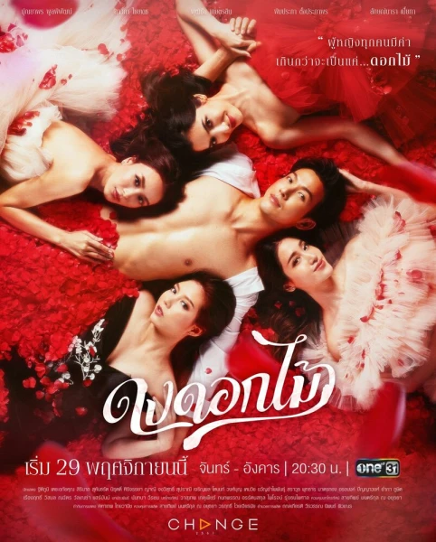 Фильм Желанный цветок (2022)