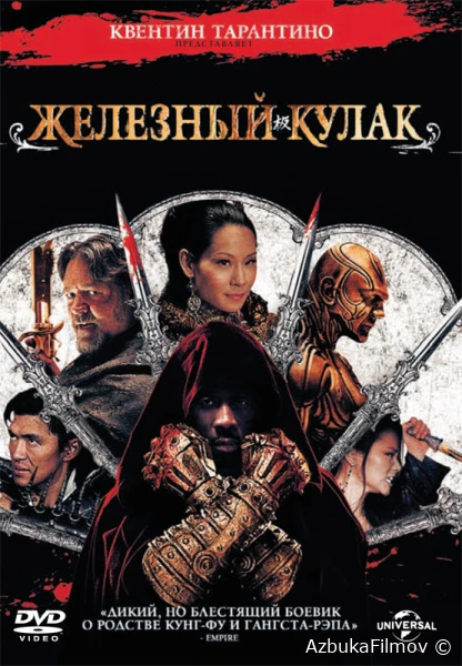 Фильм Железный кулак 1 (2012)
