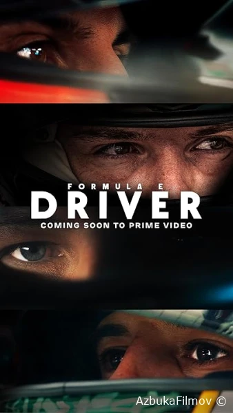 Фильм Формула Е: Пилот (2025)