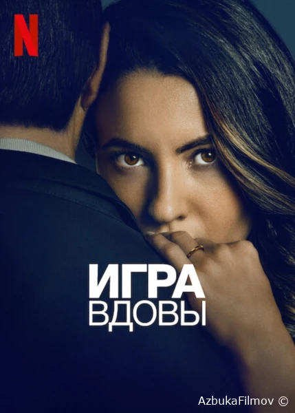 Фильм Игра вдовы (2025)