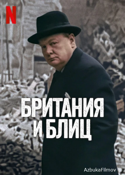 Фильм Британия и Блиц (2025)