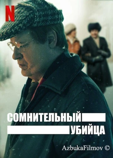 Фильм Сомнительный убийца (2021)
