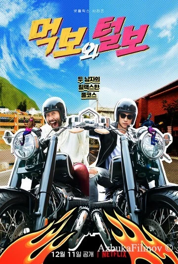 Фильм Голодный и лохматый (2021)