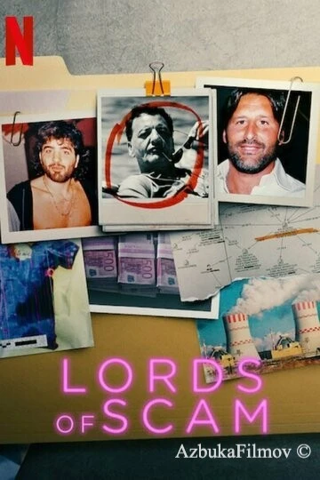 Фильм Короли махинаций (2021)