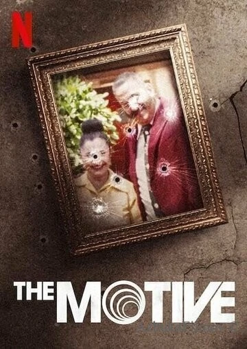 Фильм Мотив (2020)