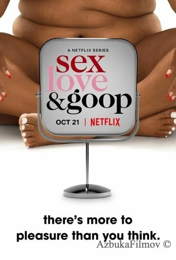 Фильм Любовь, секс и goop (2021)