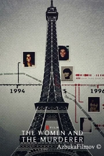 Фильм Женщины и убийца (2021)
