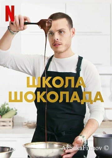 Фильм Школа шоколада (2021)