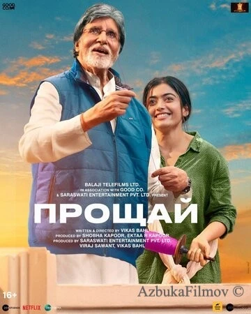 Фильм Прощай (2022)