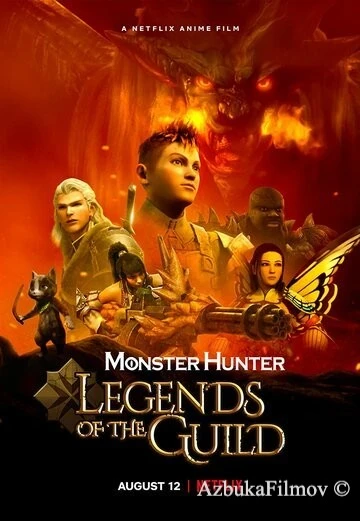 Фильм Monster Hunter: Легенды гильдии (2021)