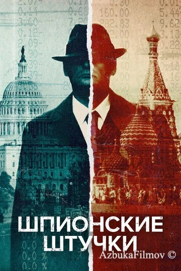 Фильм Шпионские штучки (2020)