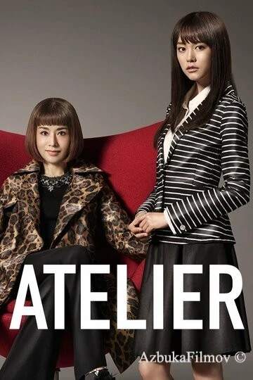 Фильм Ателье (2015)