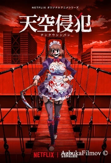 Фильм Небесное вторжение (2021)