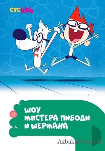 Фильм Шоу мистера Пибоди и Шермана (2015)