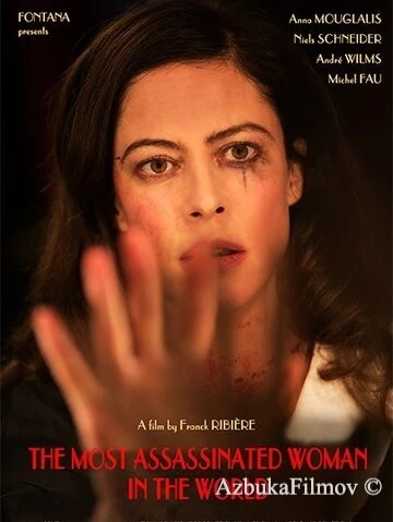 Фильм Самая убиваемая женщина в мире (2018)