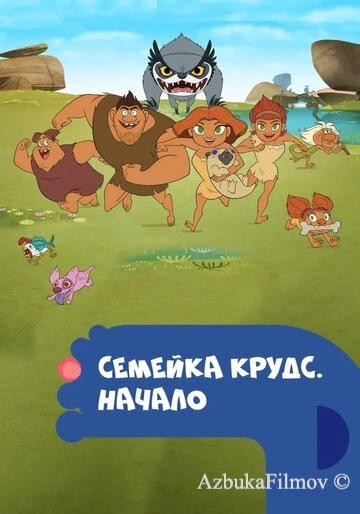 Фильм Семейка Крудс. Начало (2015)