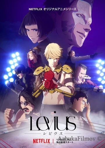 Фильм Левиус (2019)