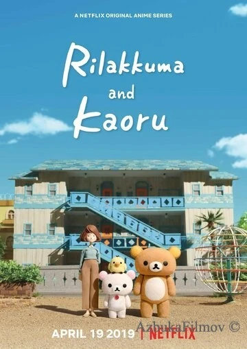Фильм Рилаккума и Каору (2019)