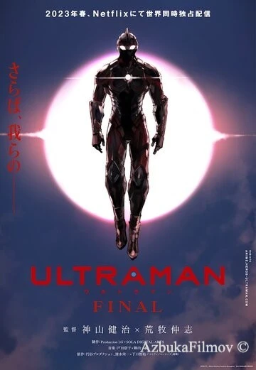 Фильм Ультрамен: Новый герой (2019)