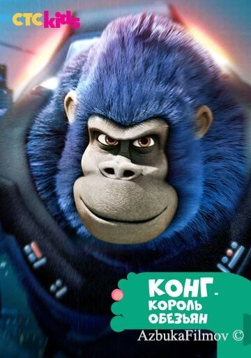 Фильм Конг - король обезьян (2016)
