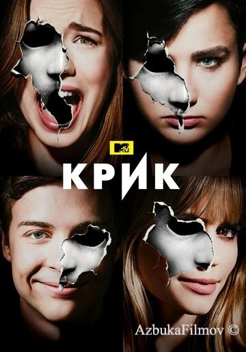 Фильм Крик (2015)