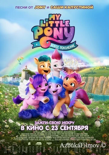 Фильм My Little Pony: Новое поколение (2021)