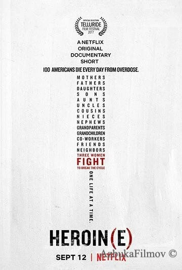 Фильм Героин(я) (2017)