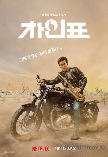Фильм Что случилось с мистером Чха? (2020)