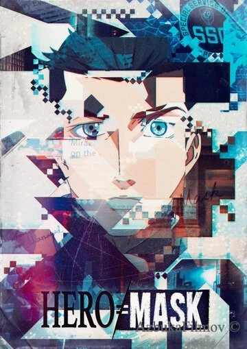 Фильм Маска героя (2018)