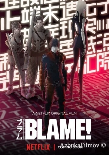 Фильм Блейм! (2017)