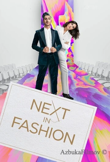 Фильм Скоро в моде (2020)