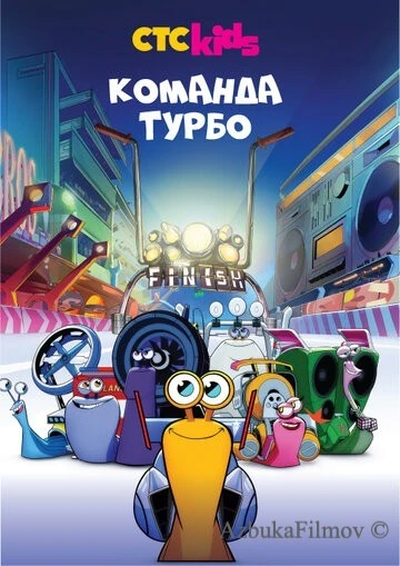 Фильм Команда Турбо (2013)