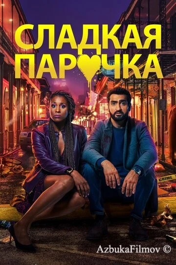 Фильм Cладкая парочка (2020)