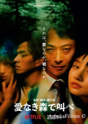 Фильм Лес любви (2019)